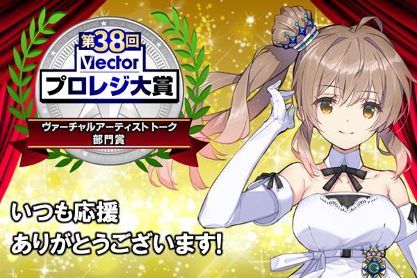 「CeVIO AI さとうささら トークボイス」が「第38回Vectorプロレジ大賞」を受賞