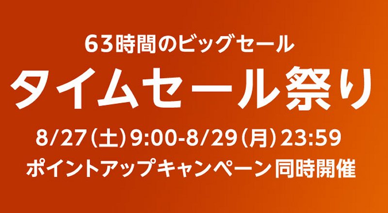 Amazonタイムセール祭り