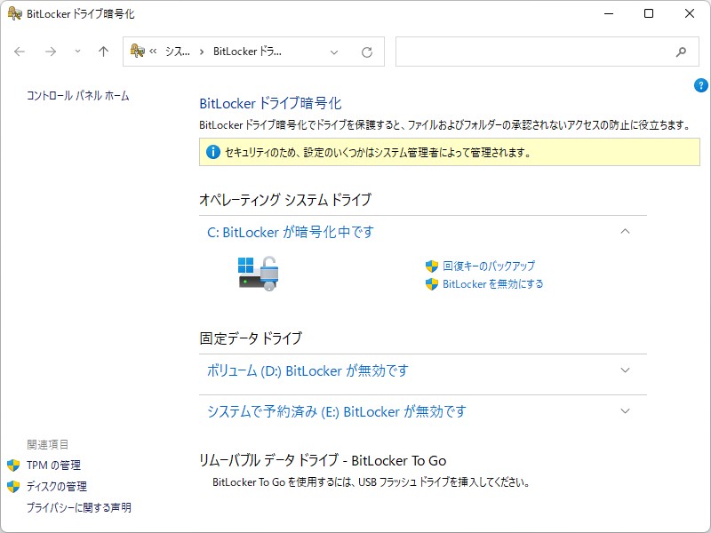 「BitLocker」の状態は、「コントロール パネル」で確認可能