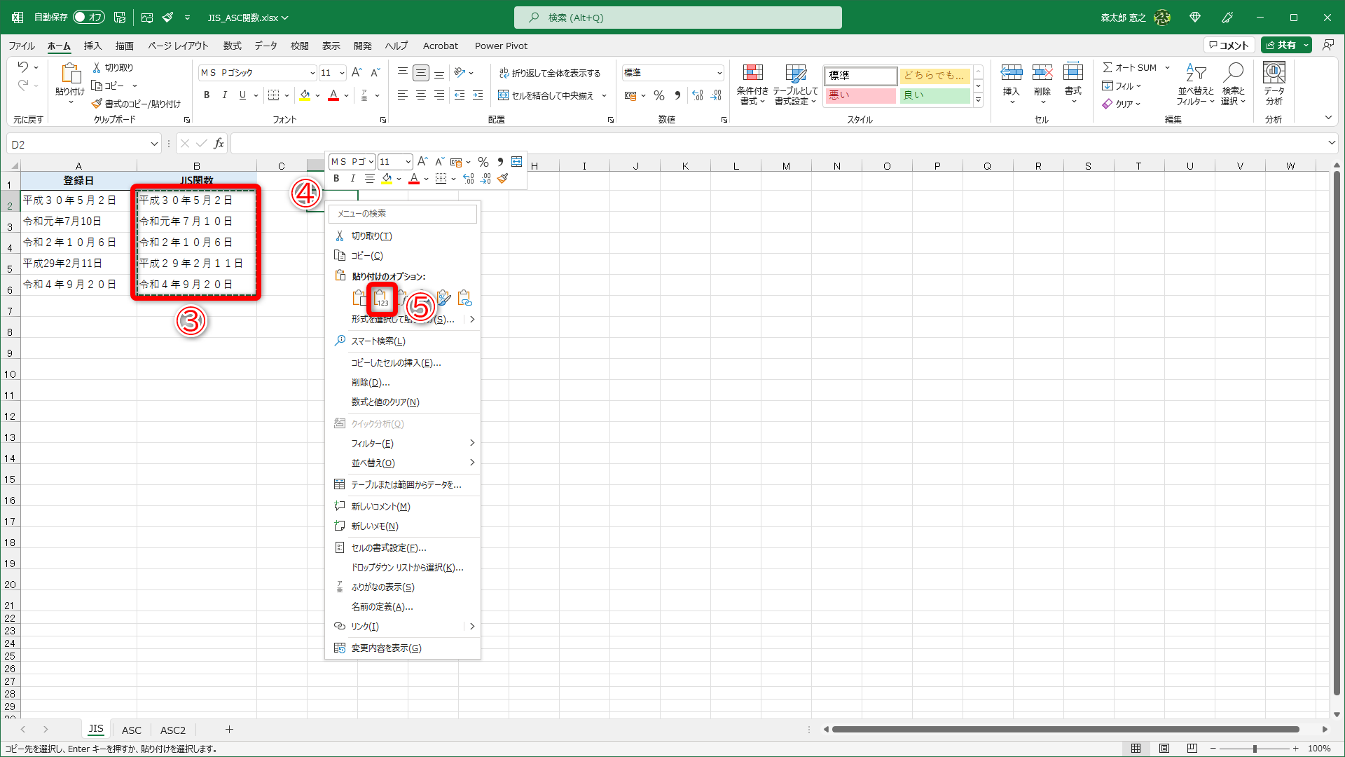 JIS関数の結果を「値」として貼り付けます。JIS関数の結果をコピー（③）しておきます。貼り付け先のセルを右クリック（④）して、［値］（⑤）を選択します。