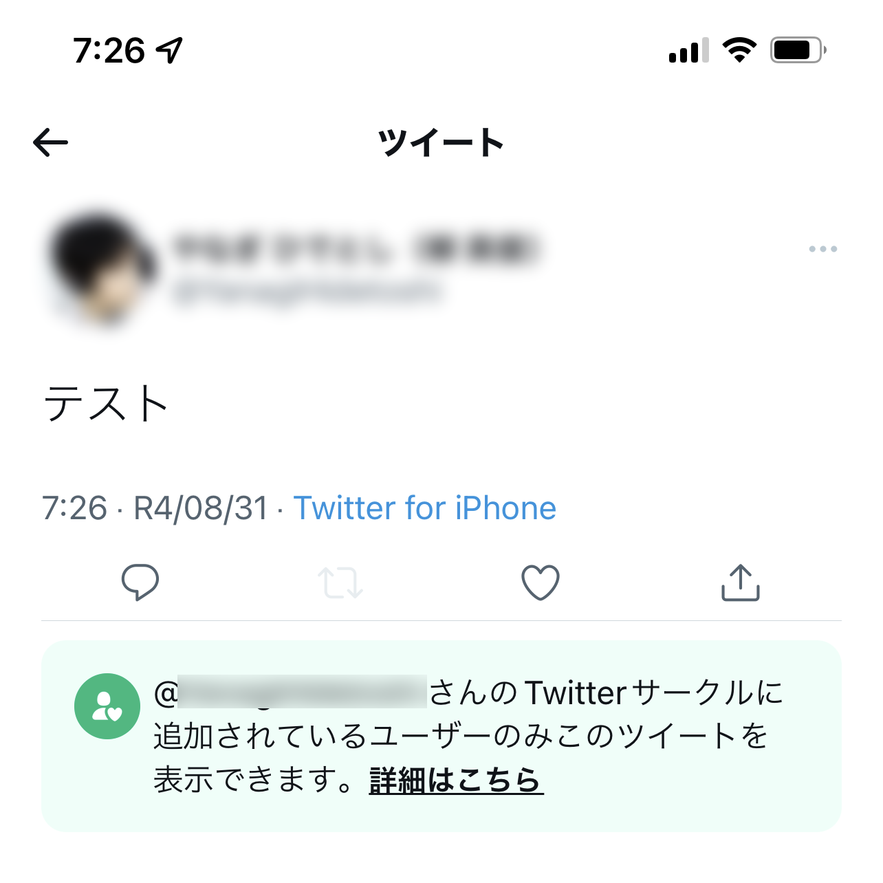 気心の知れた仲間を「サークル」に追加し、そのツイートを閲覧したり返信したりする権限をその「サークル」のメンバーに限定