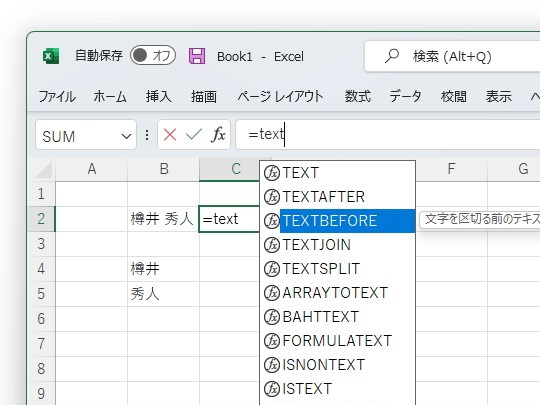 「TEXTBEFORE」など14の文字列・配列操作関数が「Excel」に