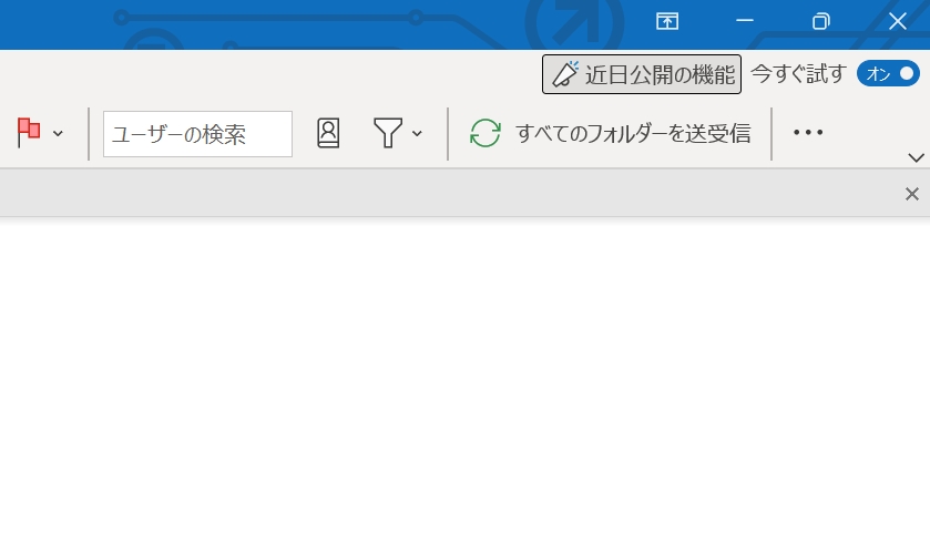 ［近日公開の機能］のトグルボタン