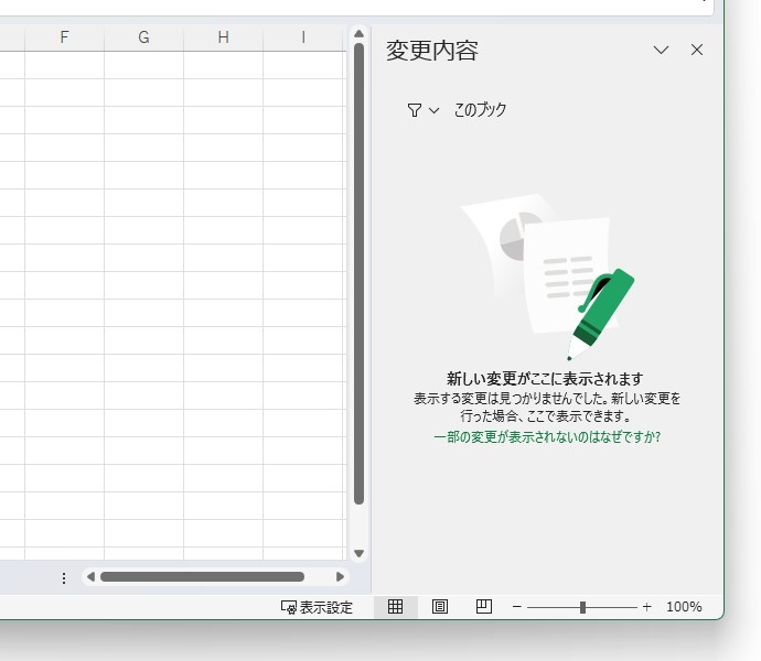 ［変更内容を表示］ボタンを押すと、サイドバーにブックの変更履歴が表示