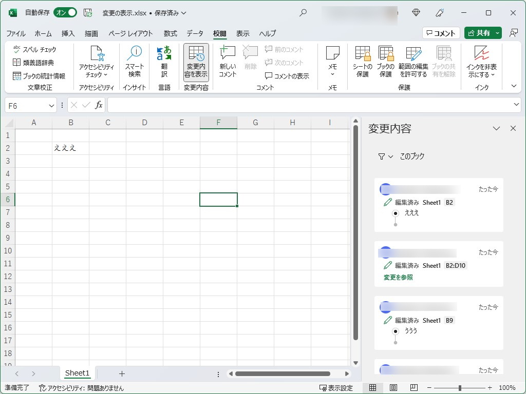 ［変更内容を表示］ボタンを押すと、サイドバーにブックの変更履歴が表示
