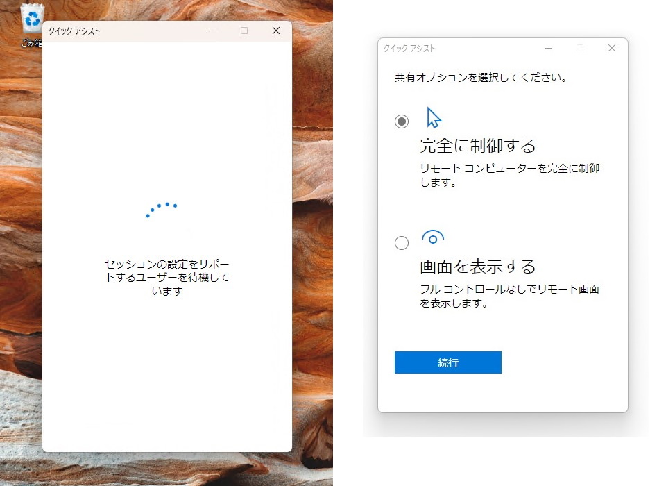 サポートされる側（左）とサポートする側（右）。サポートする側で共有オプションを選択
