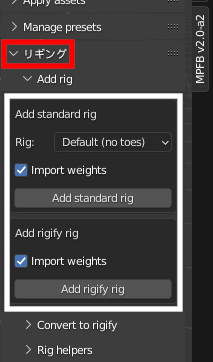 ［リギング］－［Add rig］の［Add Standard］または［Add rigify］をクリック