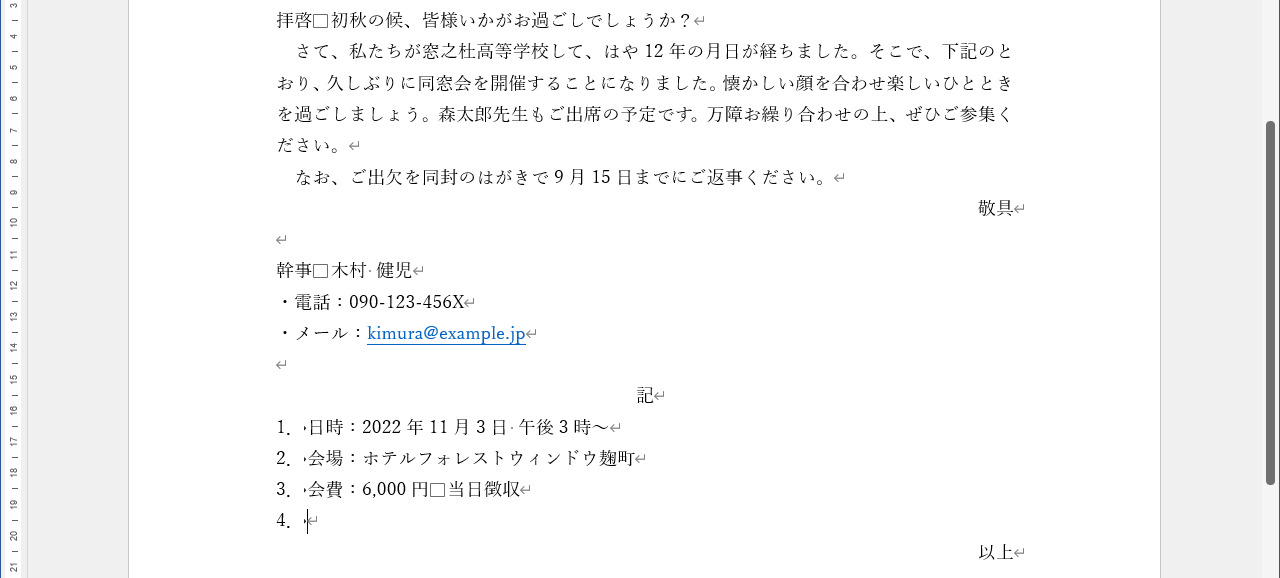 Wordの自動変換が邪魔に感じることも…