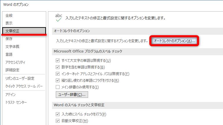 ［ファイル］タブから［オプション］をクリックして［Wordのオプション］を表示しておく。［文書校正］の［オートコレクトのオプション］をクリックする