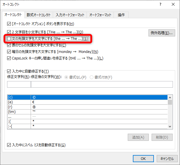 ［オートコレクト］タブの［文の先頭文字を大文字にする］のチェックを外す