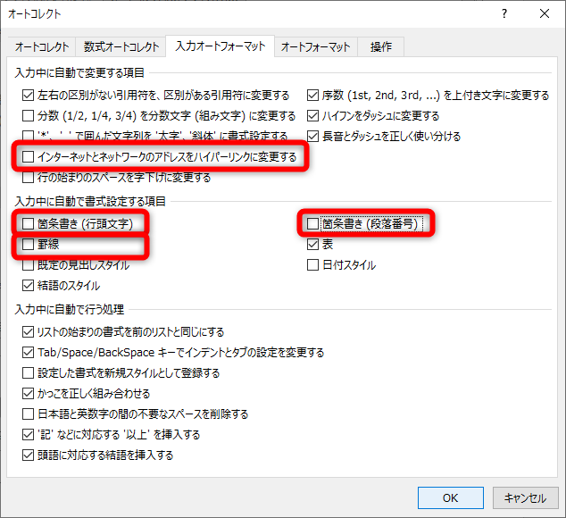 ［入力オートフォーマット］タブを表示し、［インターネットとネットワークのアドレスをハイパーリンクに変更する］［箇条書き（行頭文字）］［罫線］［箇条書き（段落番号）］のチェックを外す