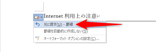 罫線も同様。［オートコレクトのオプション］が表示されていれば元に戻せる