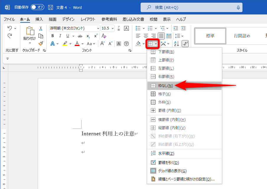 ［ホーム］タブの［段落］グループにある［罫線］－［枠なし］を選択する