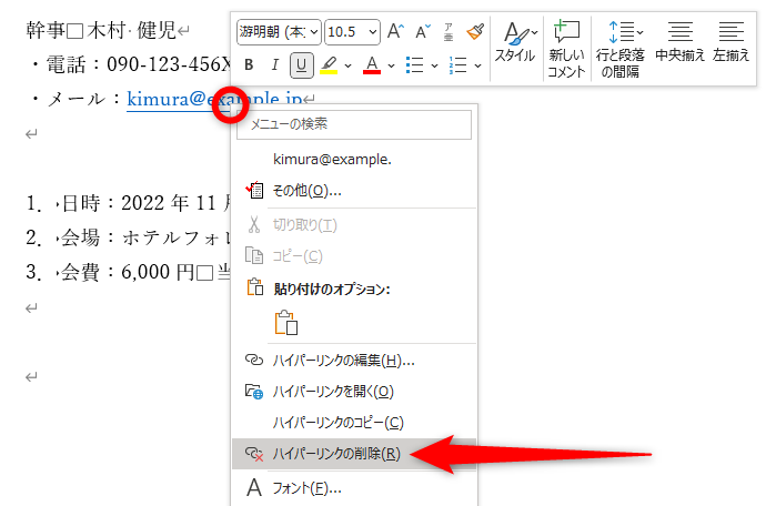ハイパーリンクが設定された文字列を右クリックする。位置はどこでも構わない。表示されたメニューから［ハイパーリンクの削除］を選択する