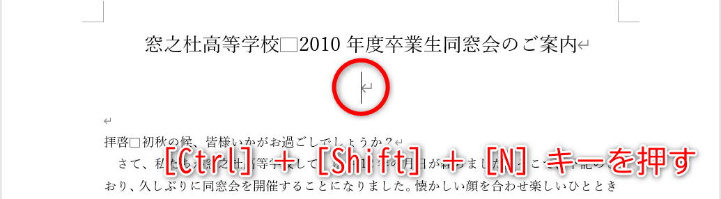 見出し行で改行すると次の行にも書式が引き継がれる。［Ctrl］＋［Shift］＋［N］キーを押す