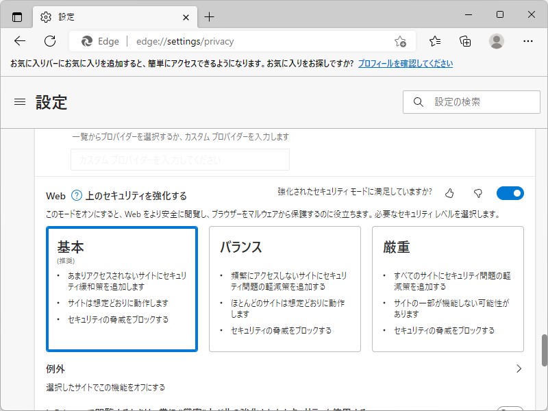 ［プライバシー、検索、サービス］設定画面（edge://settings/privacy）