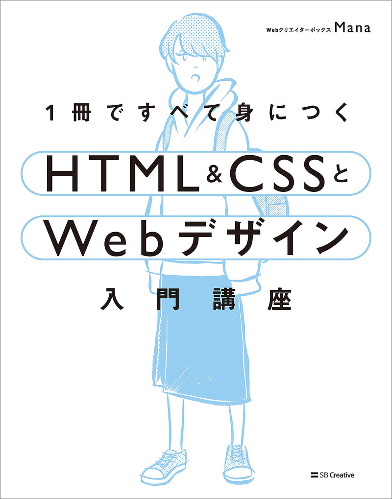 『1冊ですべて身につくHTML＆CSSとWebデザイン入門講座』