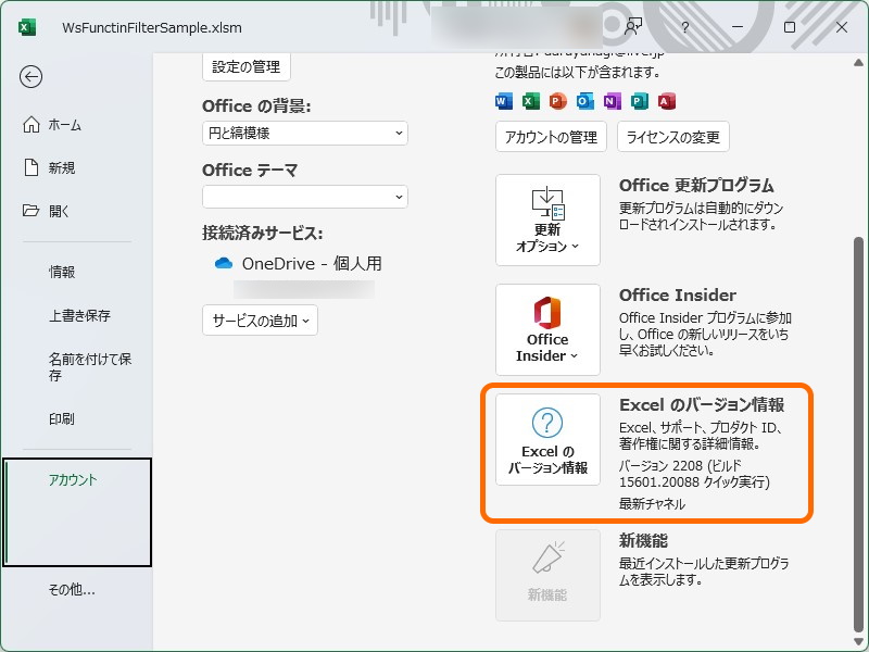 「Microsoft Office」のチャネル、バージョンはバックステージ（［ファイル］画面）の［アカウント］セクションで確認可能