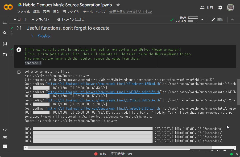 5番目のエリアが実際の分離処理になっており時間がかかるが、完了すればファイルが出力される