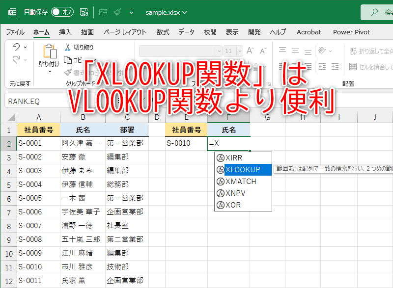 「=X」と入力して、XLOOKUP関数が使えるか確認しよう！