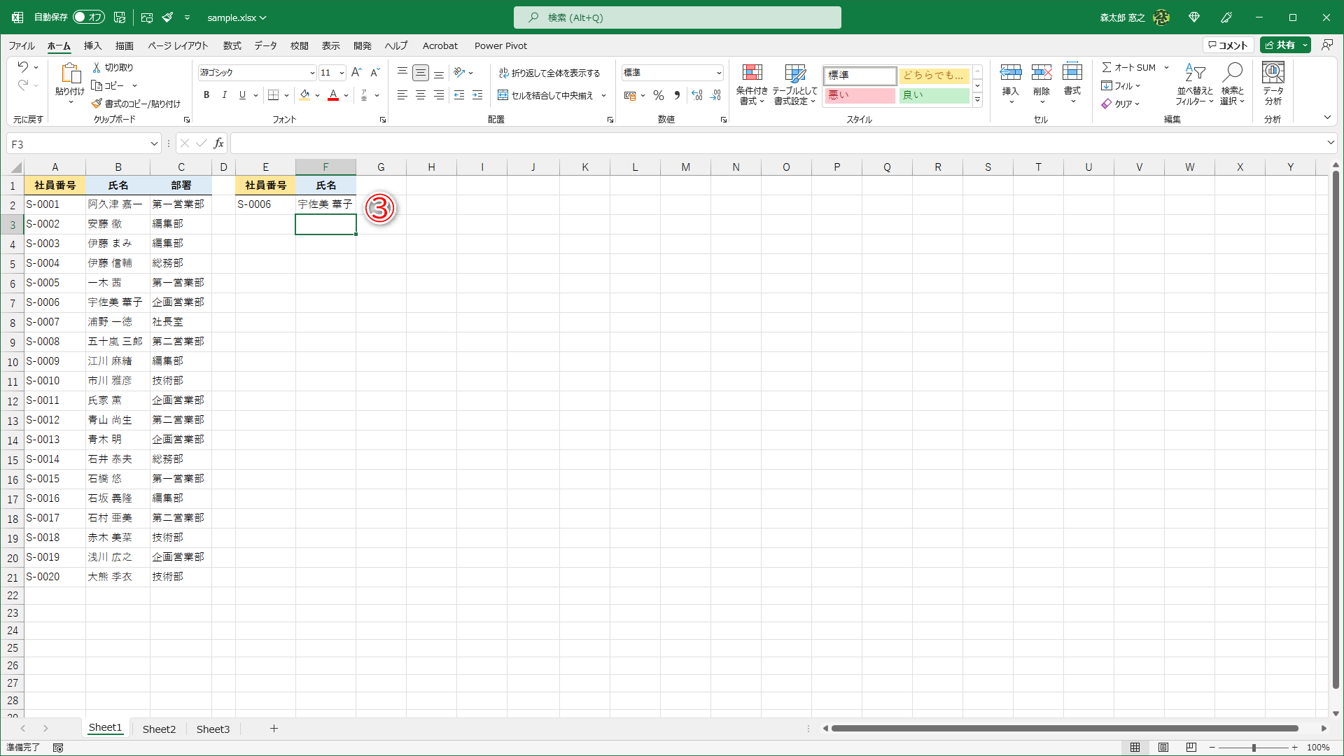 社員番号に対応する氏名を取り出せました（③）。