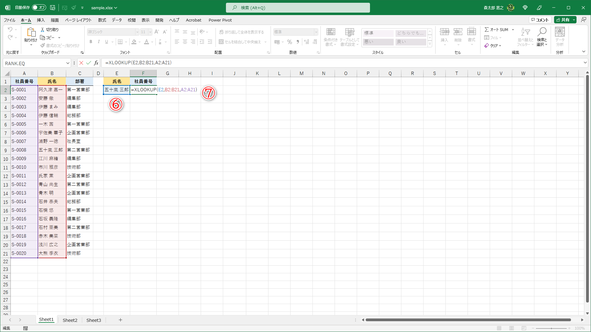 セルE2に［検索値］の氏名を入力してあります（⑥）。セルF2に「=XLOOKUP(E2,B2:B21,A2:A21)」と入力（⑦）します。
