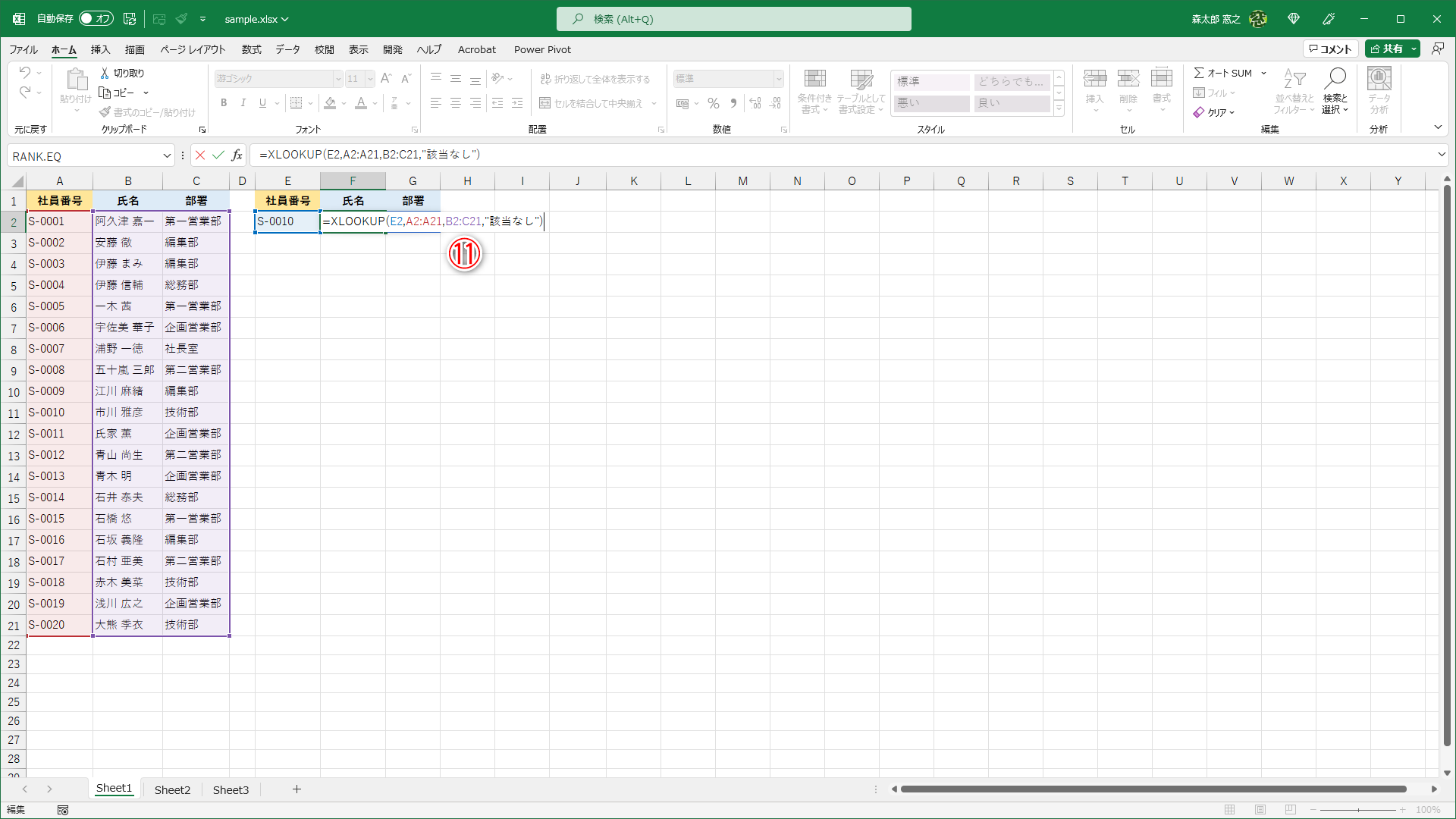 セルF2の数式を「=XLOOKUP(E2,A2:A21,B2:C21,"該当なし")」と修正（⑪）しました。