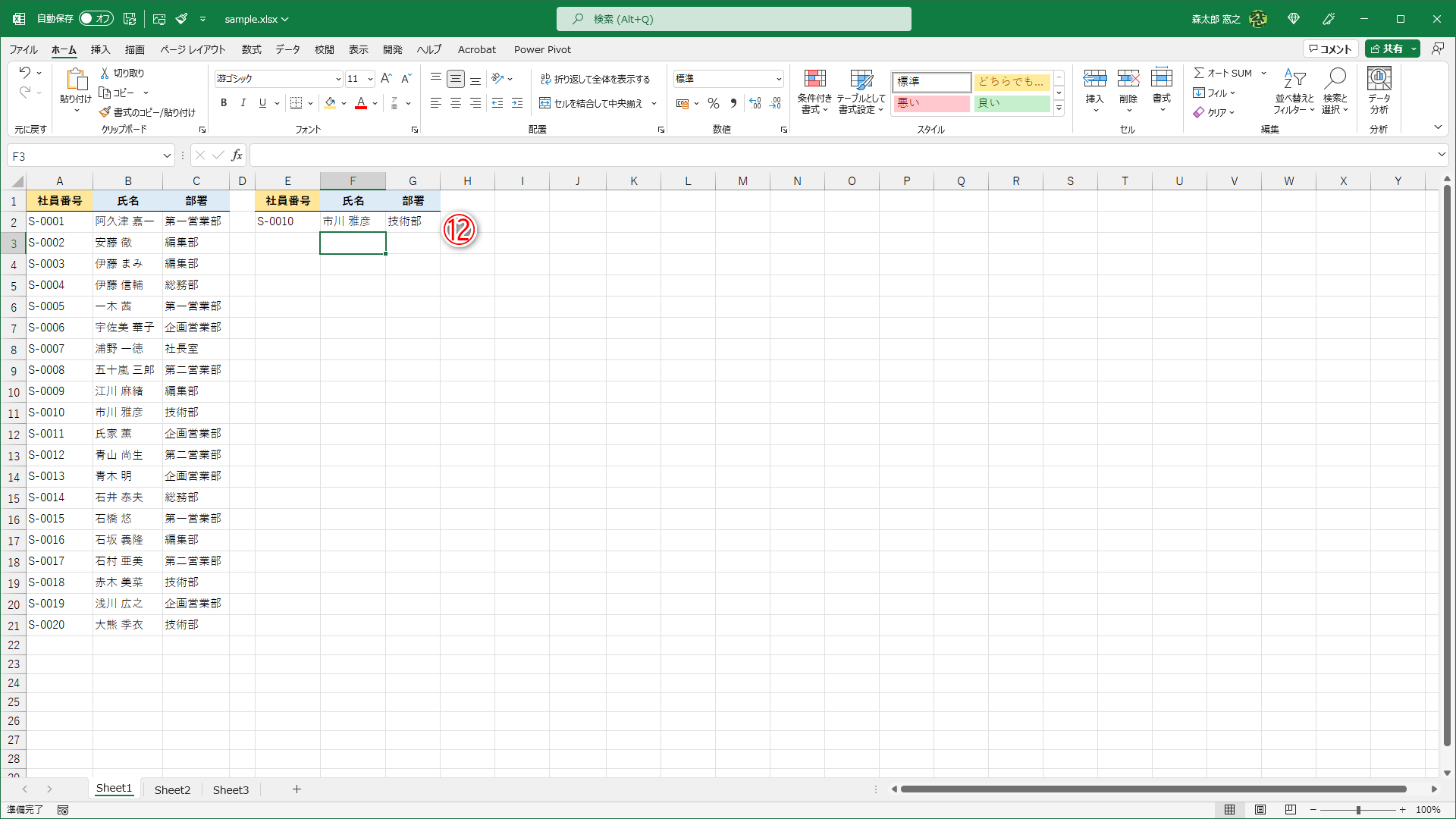 社員番号に対応する氏名と部署をまとめて取り出せました（⑫）。