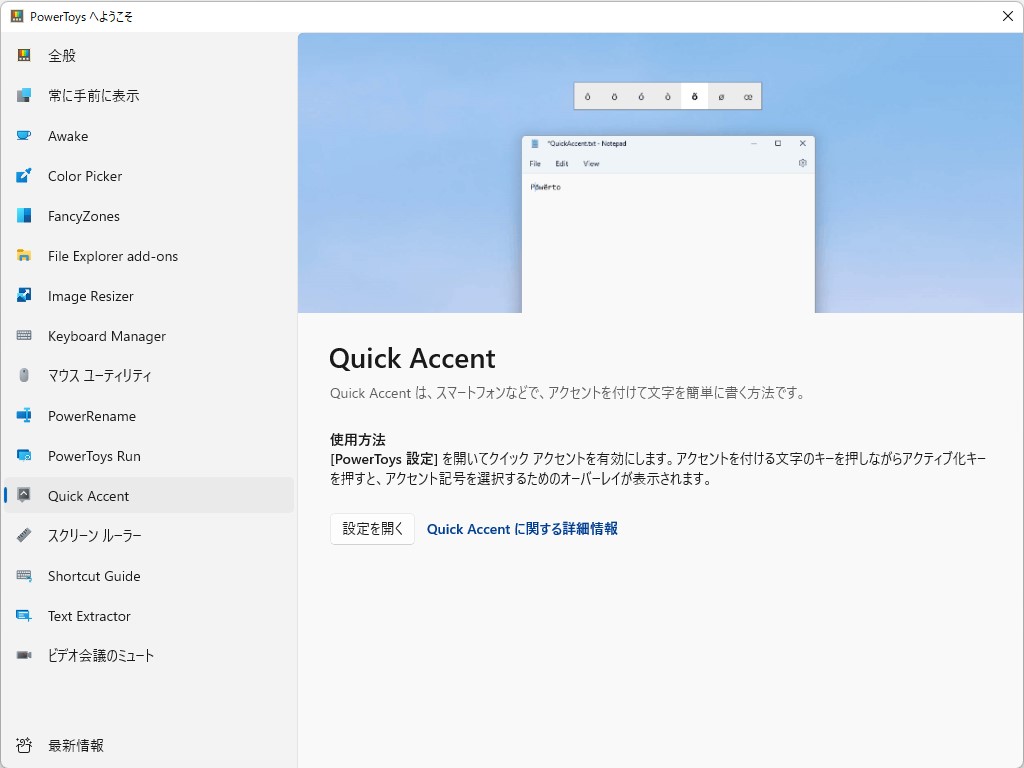 アクセント記号付き文字の入力を補助するユーティリティ「Quick Accent」