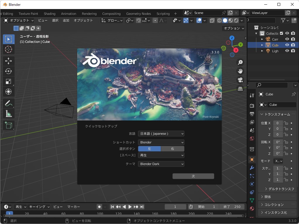 「Blender」v3.3