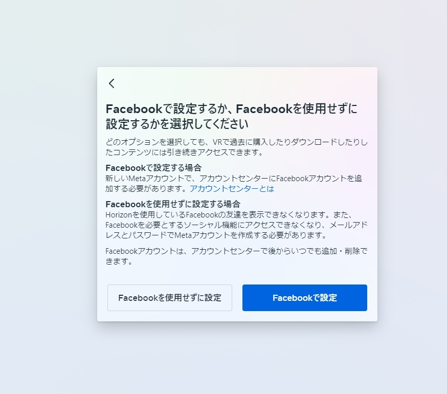 Facebookを使ってアカウントを作成するか、メールアドレスからMetaアカウントを作成するかを選択可能