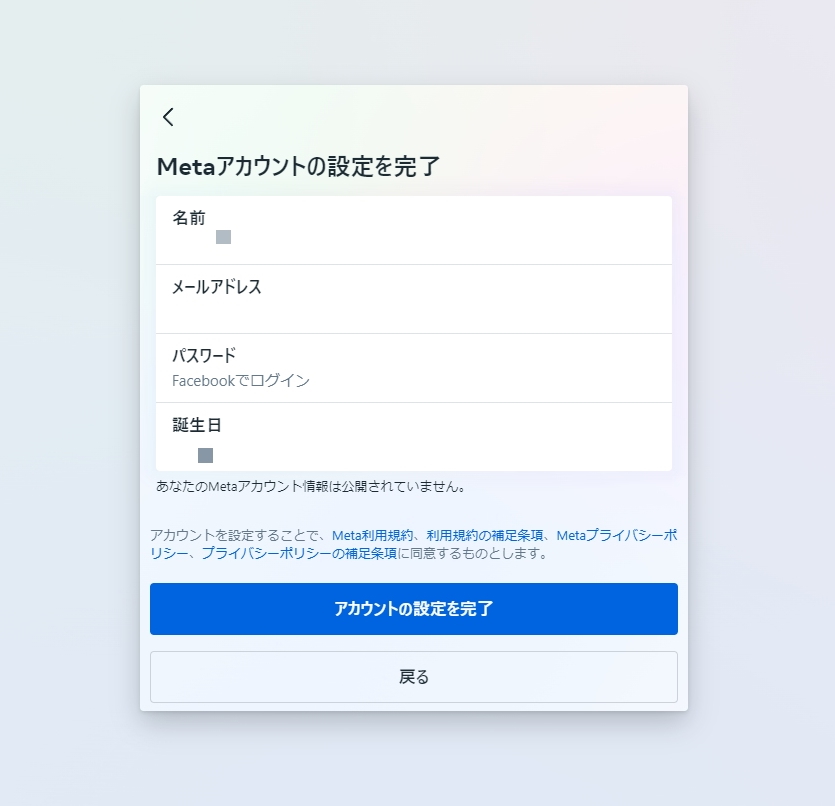 特に新しく情報を入力するなどは必要なく、そのままシームレスに「Metaアカウント」が作成された