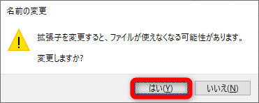 拡張子を変更していいかどうかのメッセージが表示される。［はい］をクリックする