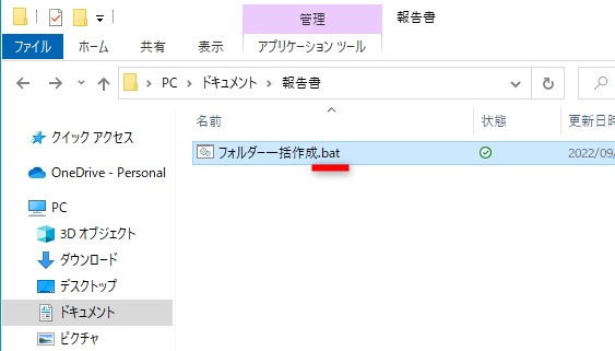 CSVファイルがBATファイルに変更された