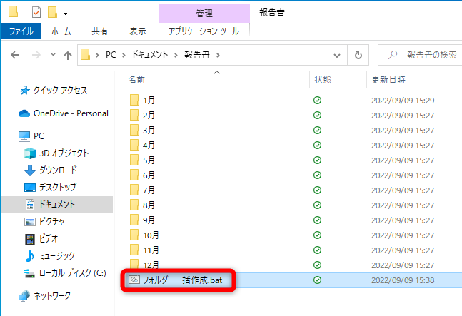CSVファイルとして保存、BATファイルへ変更しておく。該当のフォルダーでBATファイルを実行する