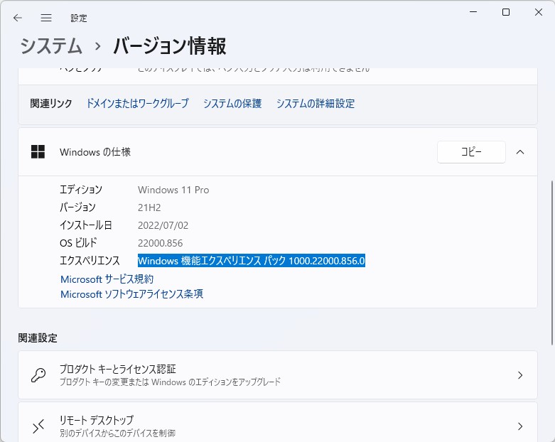「機能エクスペリエンスパック」のバージョンは「設定」アプリの［システム］－［バージョン情報］セクションで確認が可能