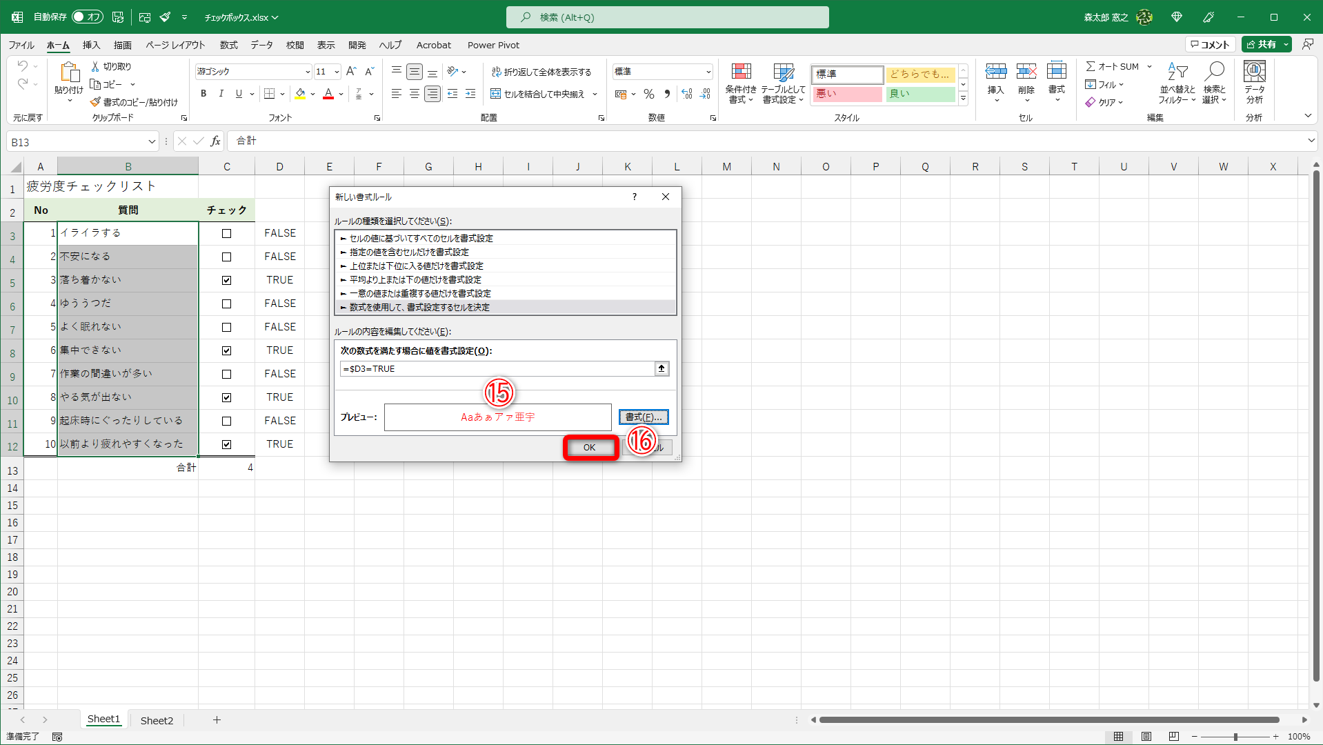 ［セルの書式設定］ダイアログボックスが閉じて、［新しい書式ルール］ダイアログボックスに戻ります。［プレビュー］（⑮）で書式を確認できたら、［OK］（⑯）をクリックします。