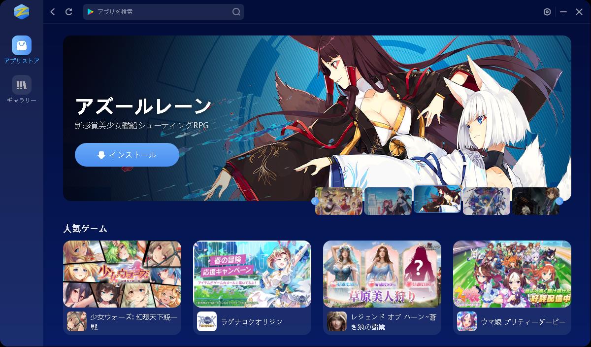 トップバナーに入っている「アズールレーン」をインストールしてみる