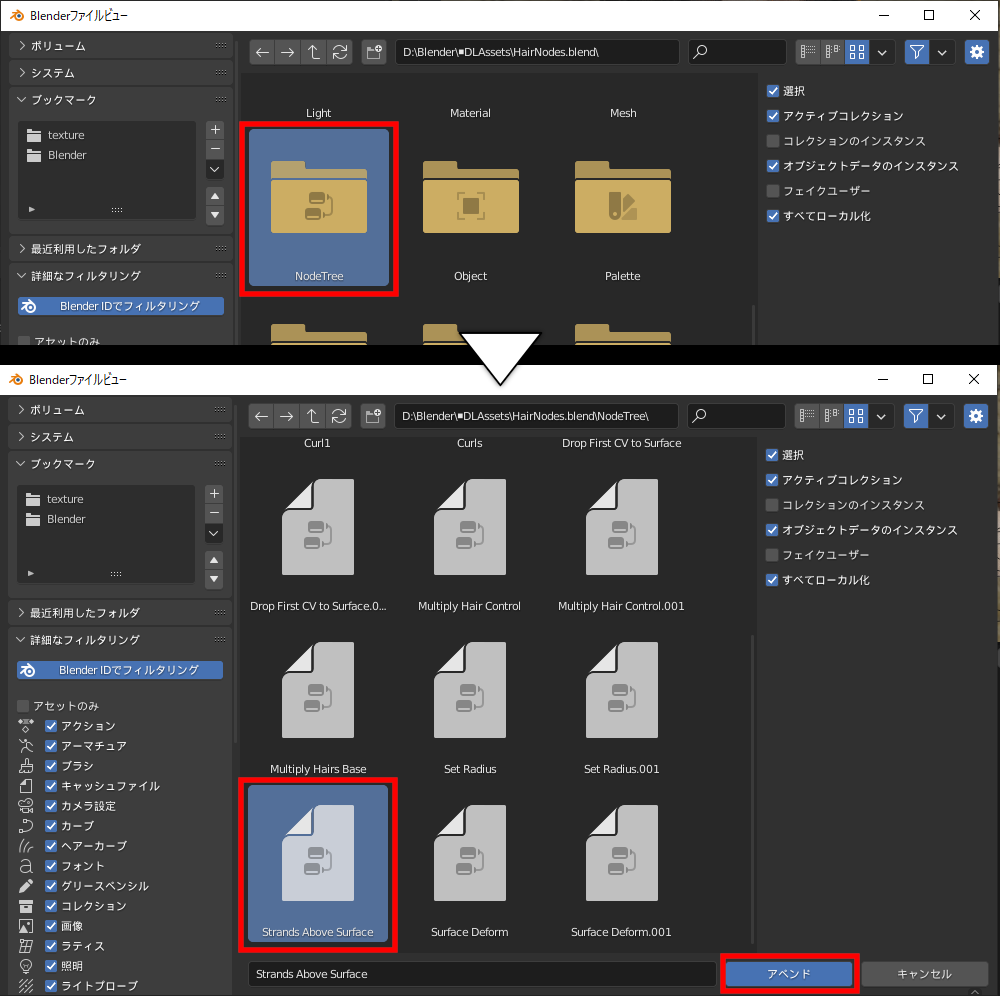 ［ファイル］－［アペンド］でダウンロードした「HairNodes.blend」を選択し、［NodeTree］内にある［Strands Above Surface］をアペンドする