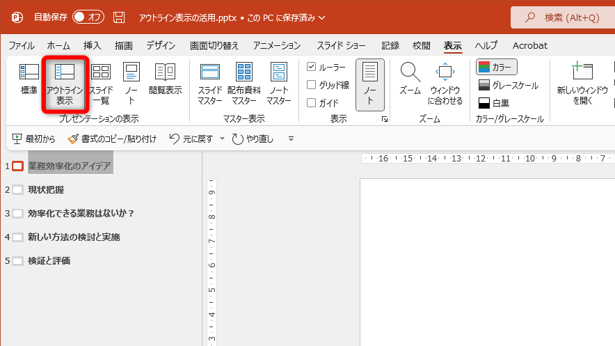 ［表示］タブの［アウトライン表示］で、アウトライン表示に切り替え可能