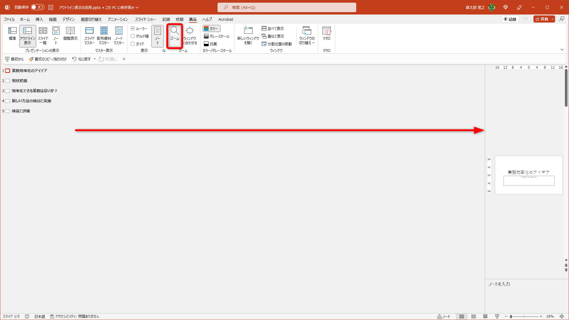 一覧の境界線を右方向へドラッグして、スペースを右に目いっぱい広げる。［表示］タブの［ズーム］をクリックする