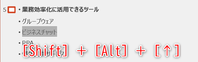 移動したいテキストを選択して［Shift］＋［Alt］＋［↑］キーを押す