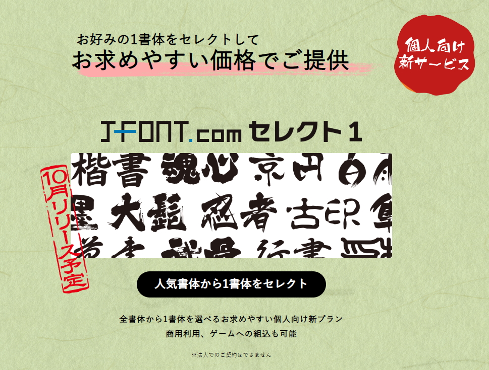 個人向け新サービス「J-Font.com セレクト1」
