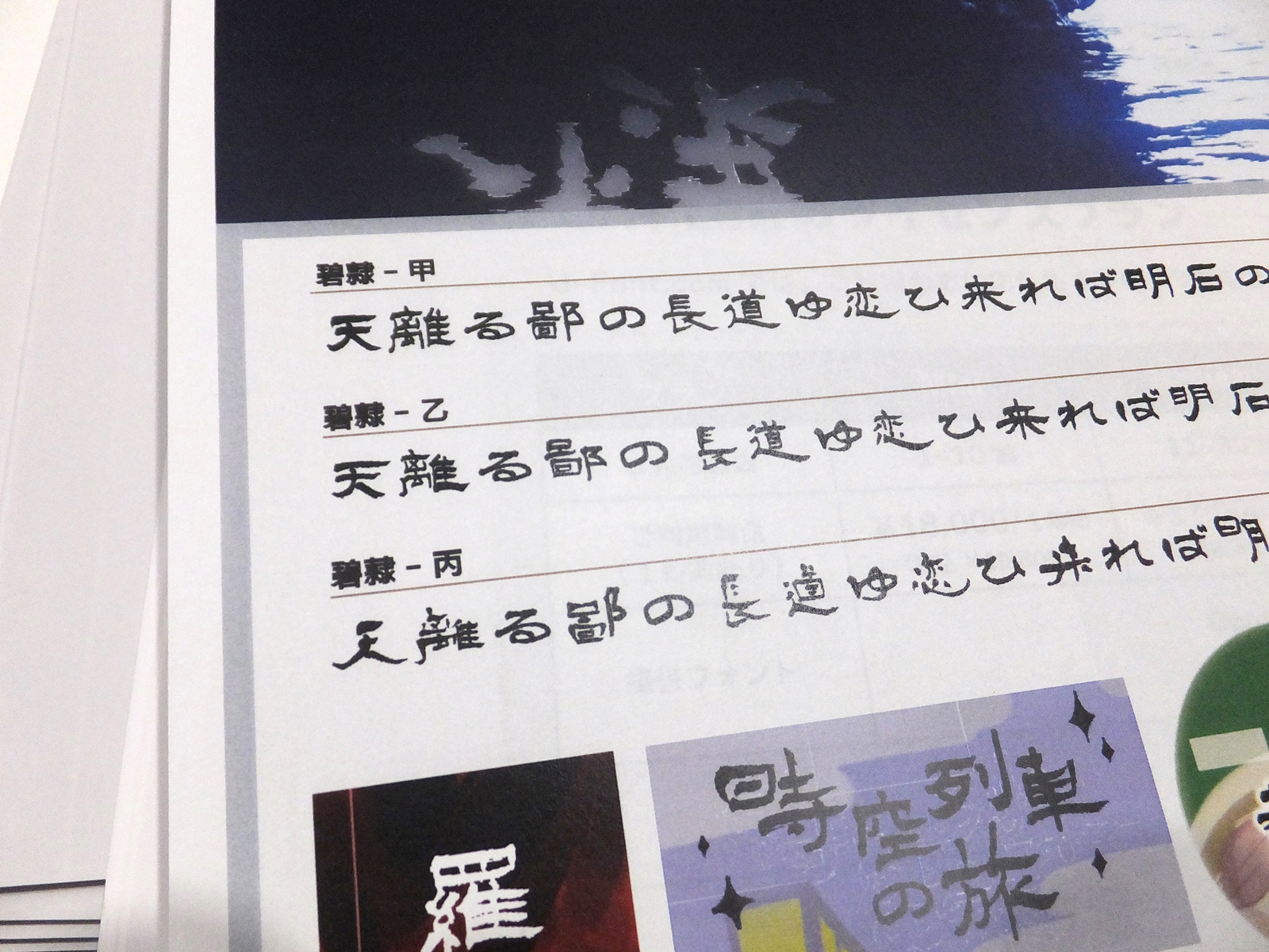 新書体「碧隷」のサンプル。太さではなく崩し方を変えた3書体をリリース予定