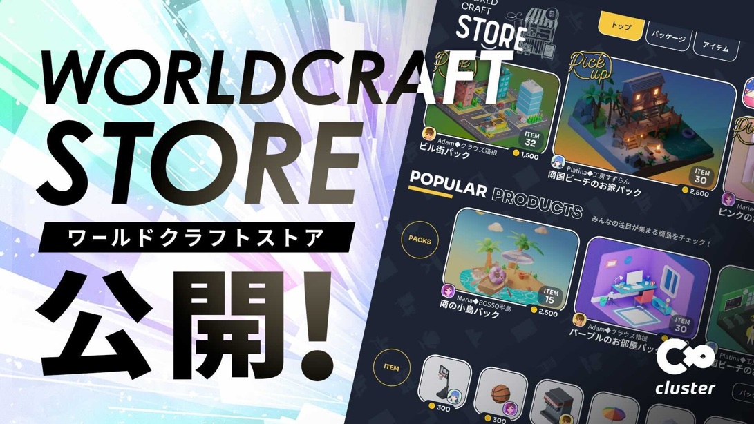 ユーザーが作ったアイテムをcluster内で売買できる機能「ワールドクラフトストア」