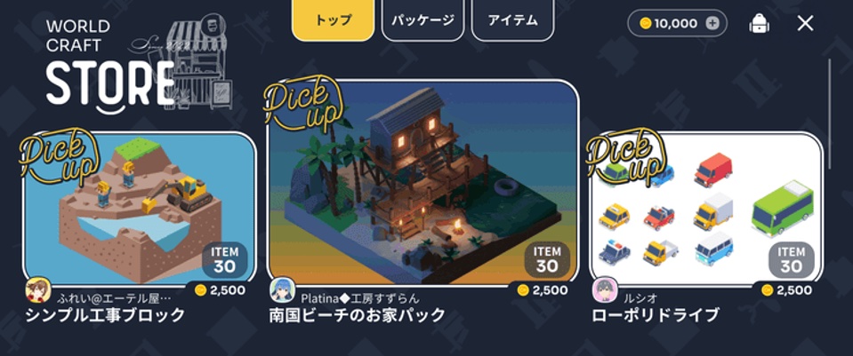 ストアにはすでに多くのユーザーがアイテムを出品している