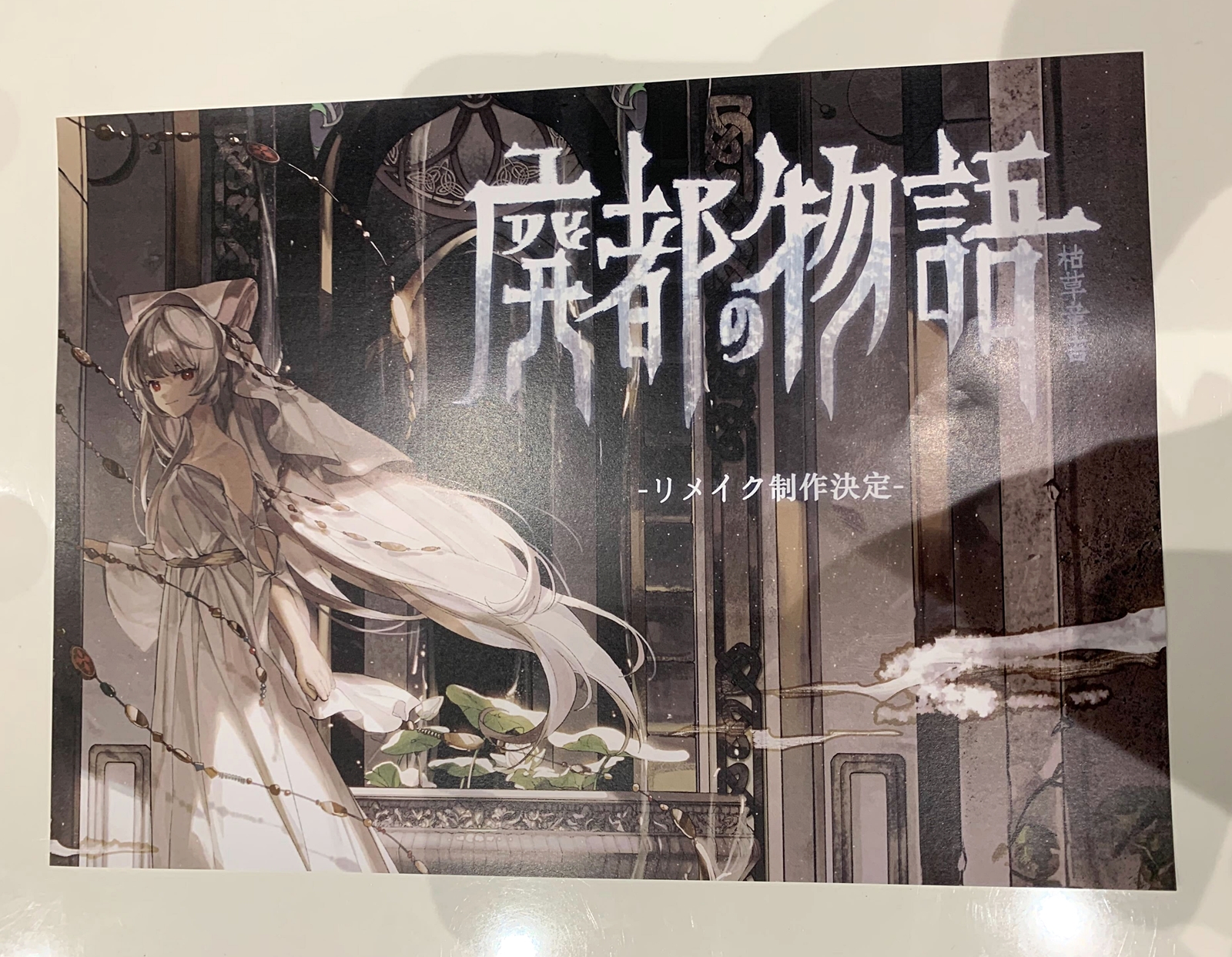 「Ruina 廃都の物語」のリメイク版が制作へ