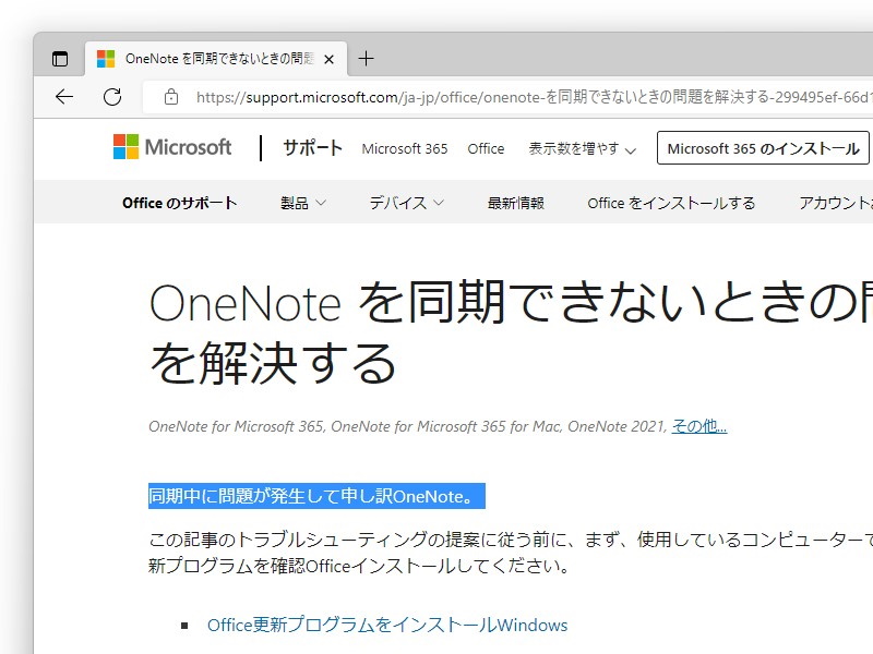 「申し訳OneNote」 ～Microsoftのサポートページで発掘された謎の謝罪ワードが話題