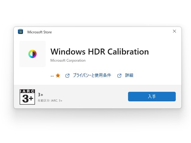 「Microsoft Store」から無償でダウンロード可能