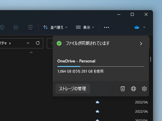 「OneDrive」フォルダーに追加された情報パネル